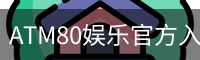 ATM80娱乐官方入口